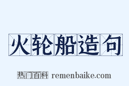 火轮船造句是什么意思的图片